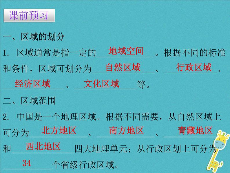 粤教版八年级下册地理 5.1地理区域 课件03