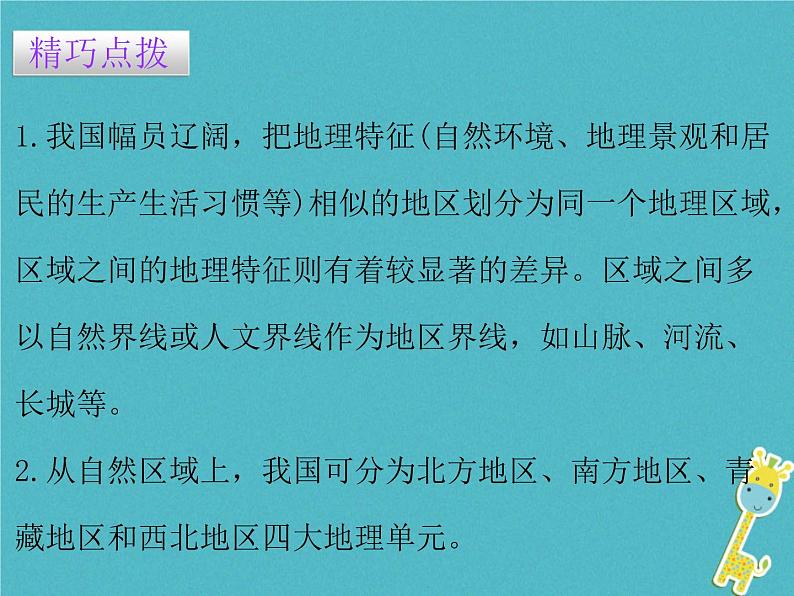 粤教版八年级下册地理 5.1地理区域 课件05