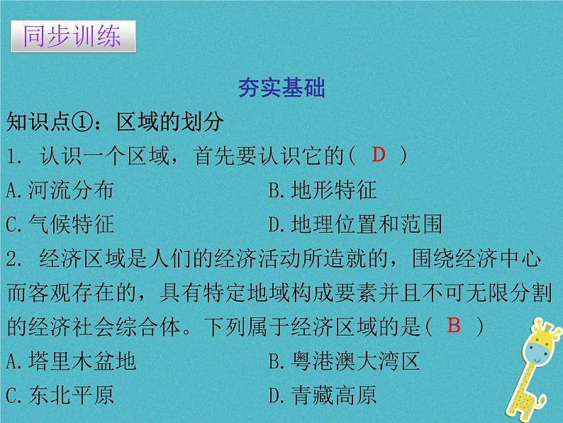 粤教版八年级下册地理 5.1地理区域 课件07