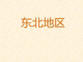 粤教版八年级下册地理 7.1东北地区 课件