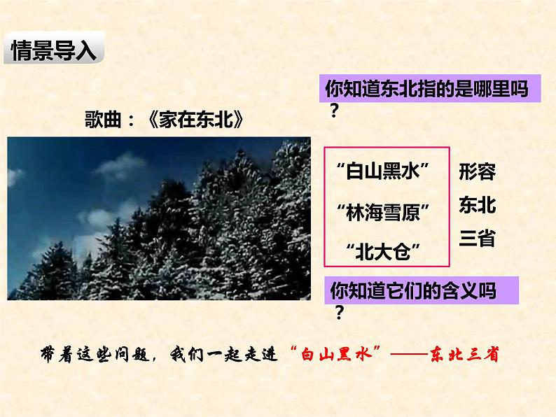 粤教版八年级下册地理 7.1东北地区 课件第2页