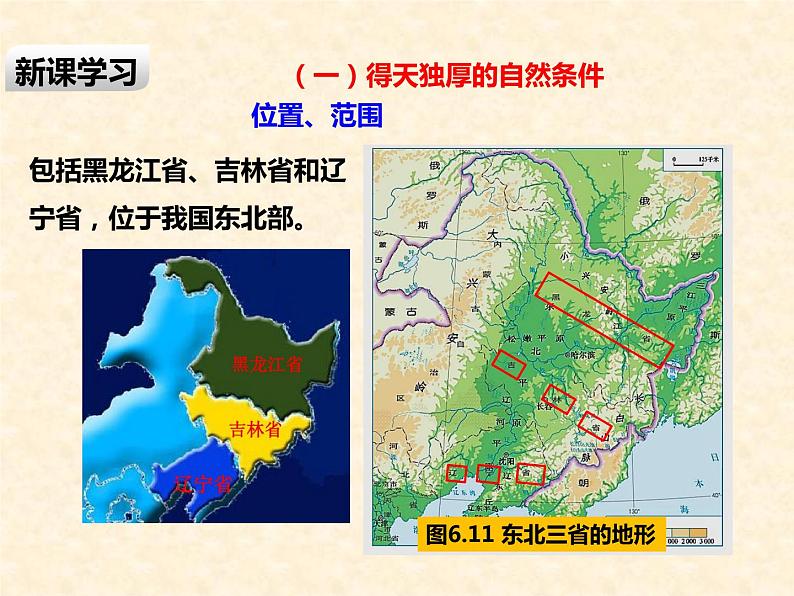 粤教版八年级下册地理 7.1东北地区 课件第3页