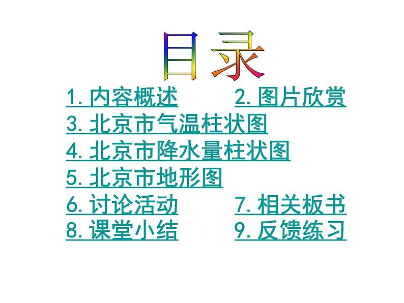 粤教版八年级下册地理 7.4北京市 课件第2页