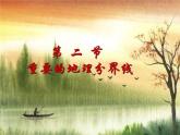 粤教版八年级下册地理 5.2重要的地理分界线 课件