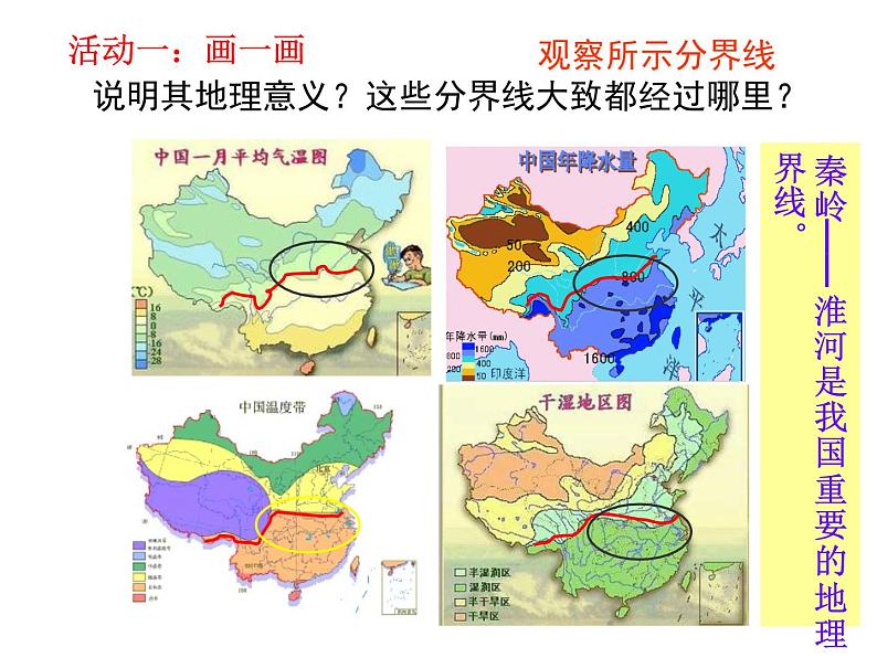 粤教版八年级下册地理 5.2重要的地理分界线 课件第4页