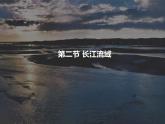 粵教版八年級下冊地理 7.2長江流域 課件