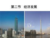 粵教版八年級(jí)下冊(cè)地理 8.2經(jīng)濟(jì)發(fā)展 課件