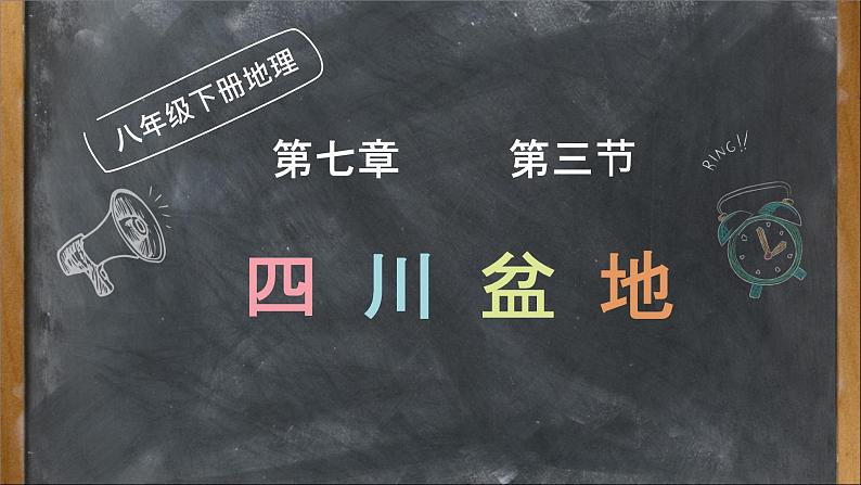 粤教版八年级下册地理 7.3四川盆地 课件01