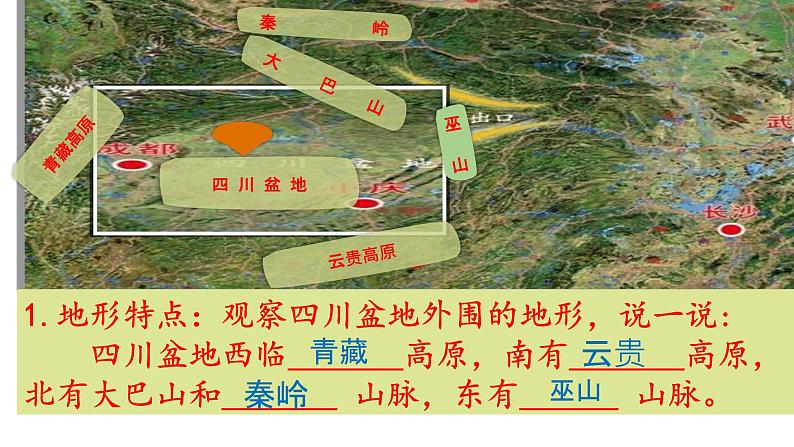 粤教版八年级下册地理 7.3四川盆地 课件05