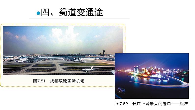 粤教版八年级下册地理 7.3四川盆地 课件08