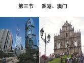 粤教版八年级下册地理 8.3香港、澳门 课件