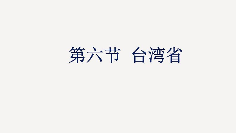 粤教版八年级下册地理 7.6台湾省 课件01