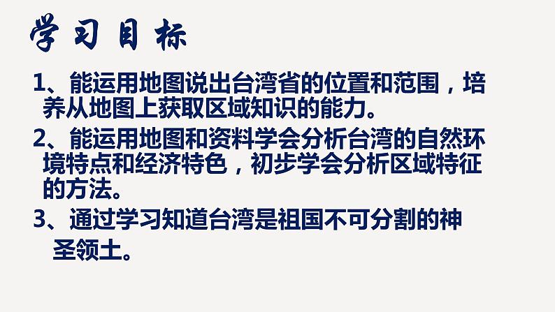 粤教版八年级下册地理 7.6台湾省 课件03