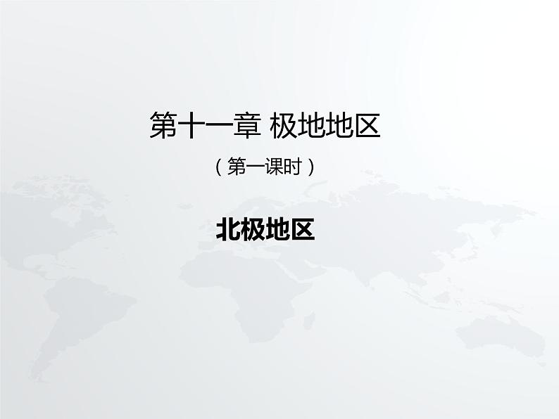 粤教版七年级下册地理 11极地地区 课件01