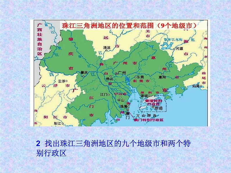 中图版七年级下册地理 7.7珠江三角洲地区 课件04