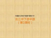 初中地理中图版七年级下册第六节 长江中下游平原教学演示ppt课件