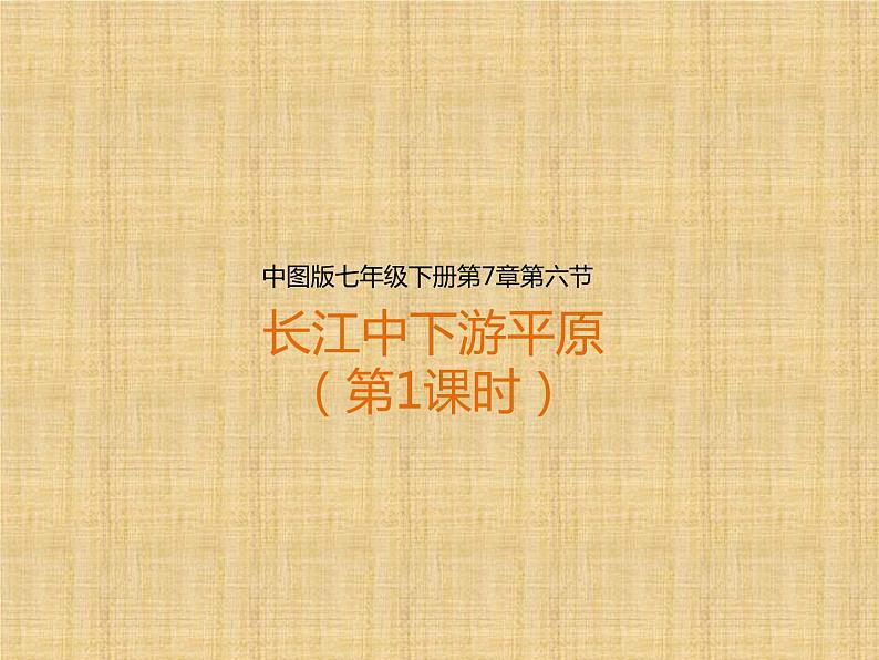 中图版七年级下册地理 7.6长江中下游平原 课件第1页