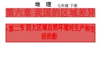 地理七年级下册第二节 四大区域自然环境对生产和生活的影响课文课件ppt