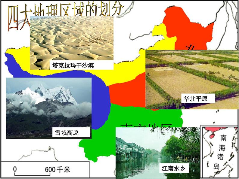 中图版七年级下册地理 6.2四大区域自然环境对生产和生活的影响 课件04