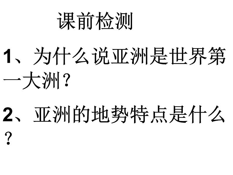 中图版八年级下册地理 5.1亚洲的自然环境 课件第1页