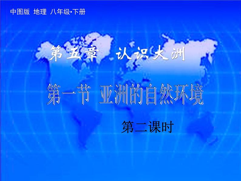 中图版八年级下册地理 5.1亚洲的自然环境 课件第2页