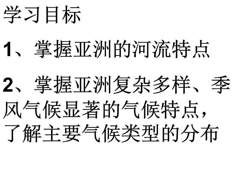 中图版八年级下册地理 5.1亚洲的自然环境 课件第3页