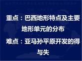 中圖版八年級(jí)下冊(cè)地理 7.4巴西 課件