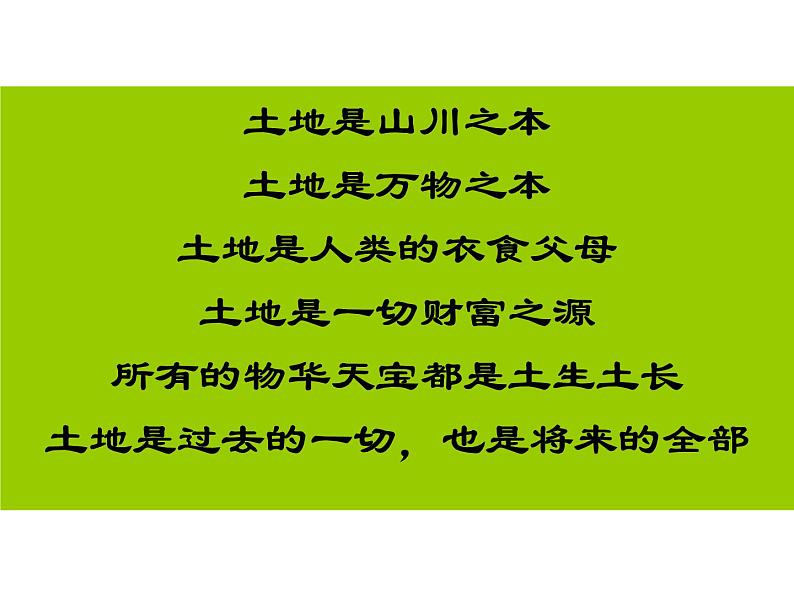 中图版七年级下册地理 4.2土地资源与农业 课件02