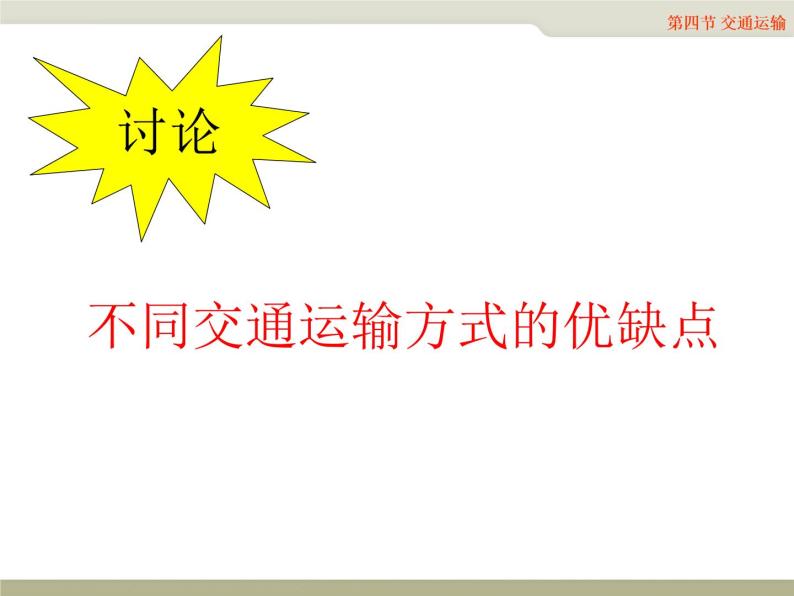 中图版七年级下册地理 4.4交通运输 课件06