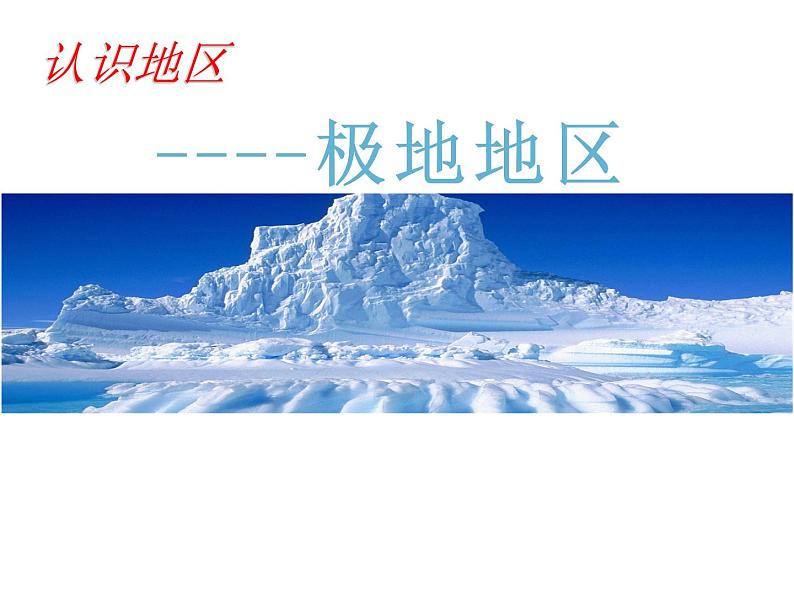 中图版八年级下册地理 6.5极地地区 课件02