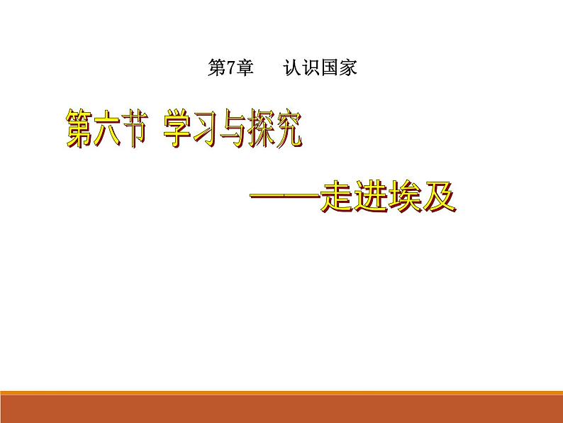 中图版八年级下册地理 7.6学习与探究--走进埃及 课件第1页