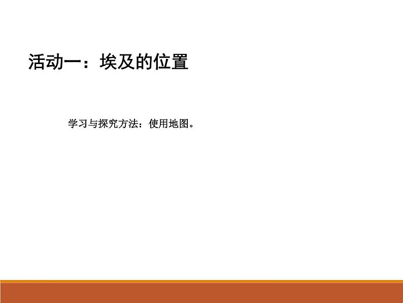 中图版八年级下册地理 7.6学习与探究--走进埃及 课件第7页