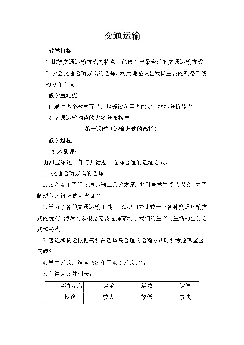 人教版八年级上册第四章第一节《交通运输》教案第1页