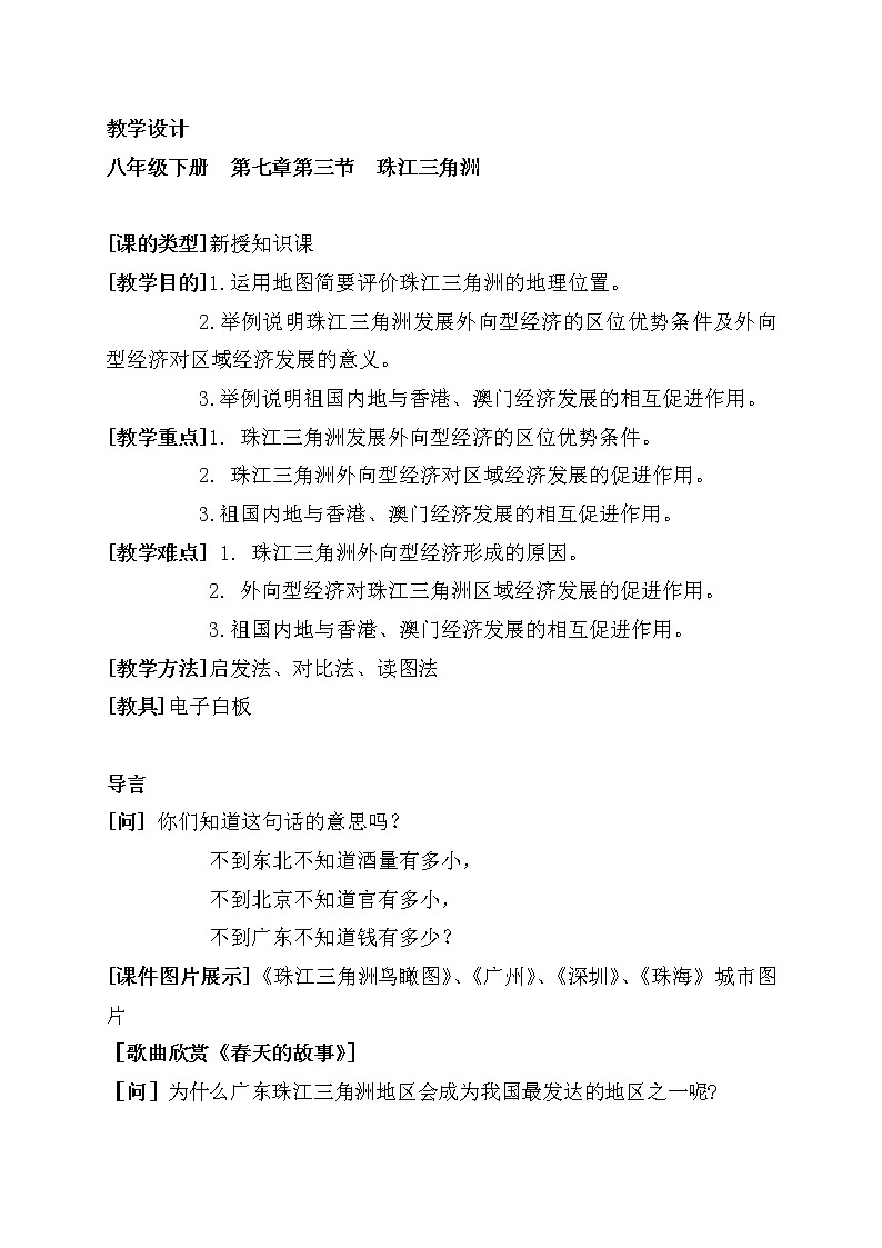 商务星球版地理 八下 7.3珠江三角洲和香港、澳门特别行政区 教案第1页