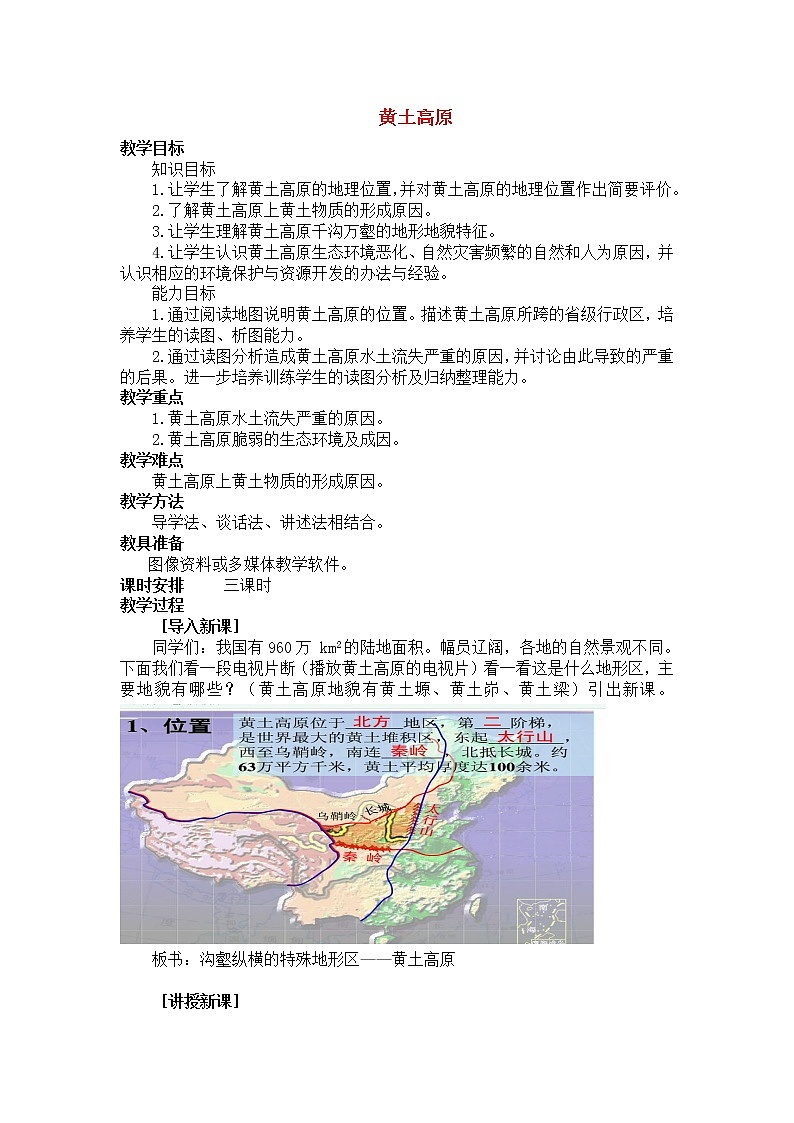 商务星球版地理 八下 6.3黄土高原  教案01