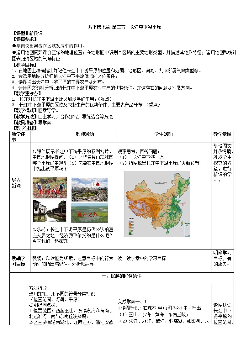 商务星球版地理 八下 7.2长江中下游平原  教案第1页