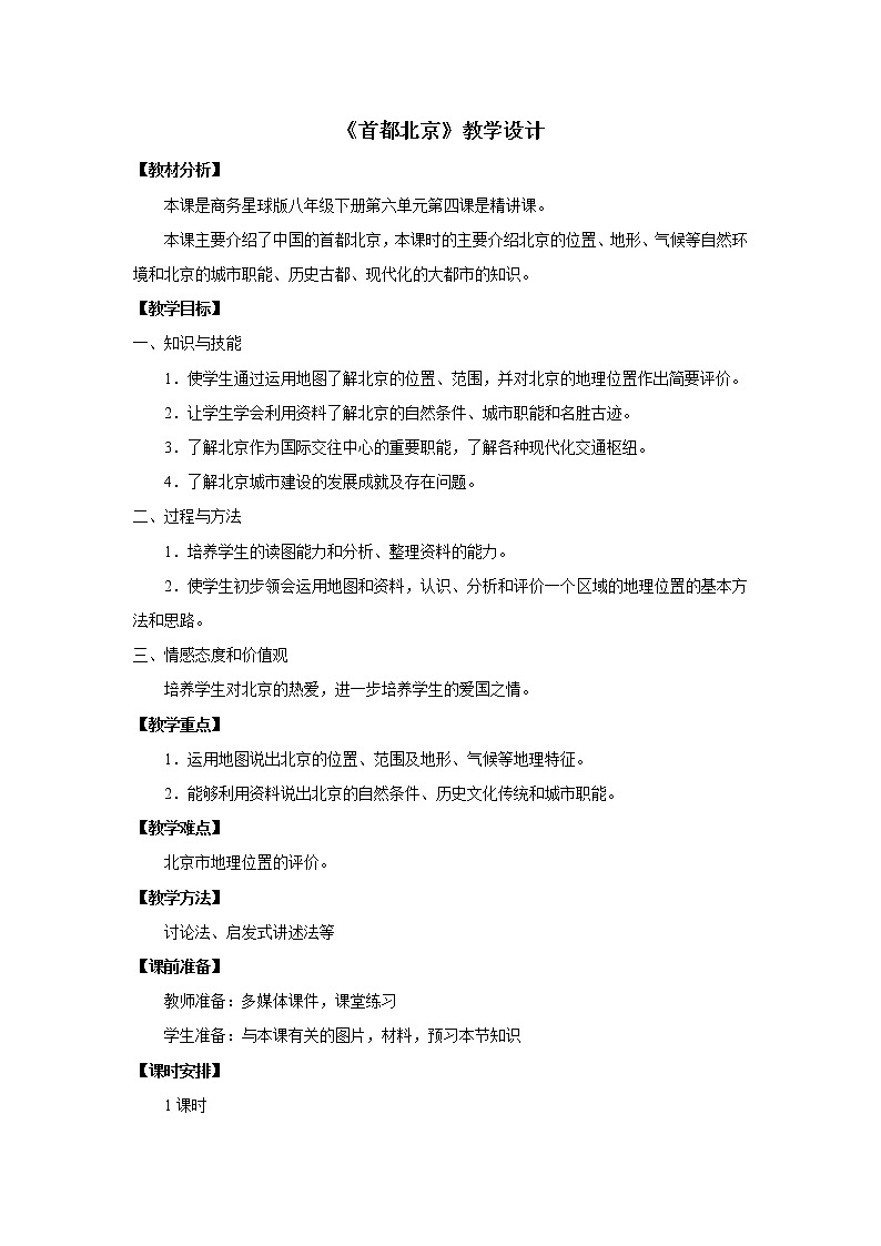 商务星球版地理 八下 6.4首都北京  教案第1页