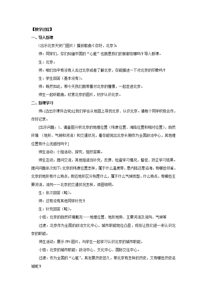 商务星球版地理 八下 6.4首都北京  教案第2页