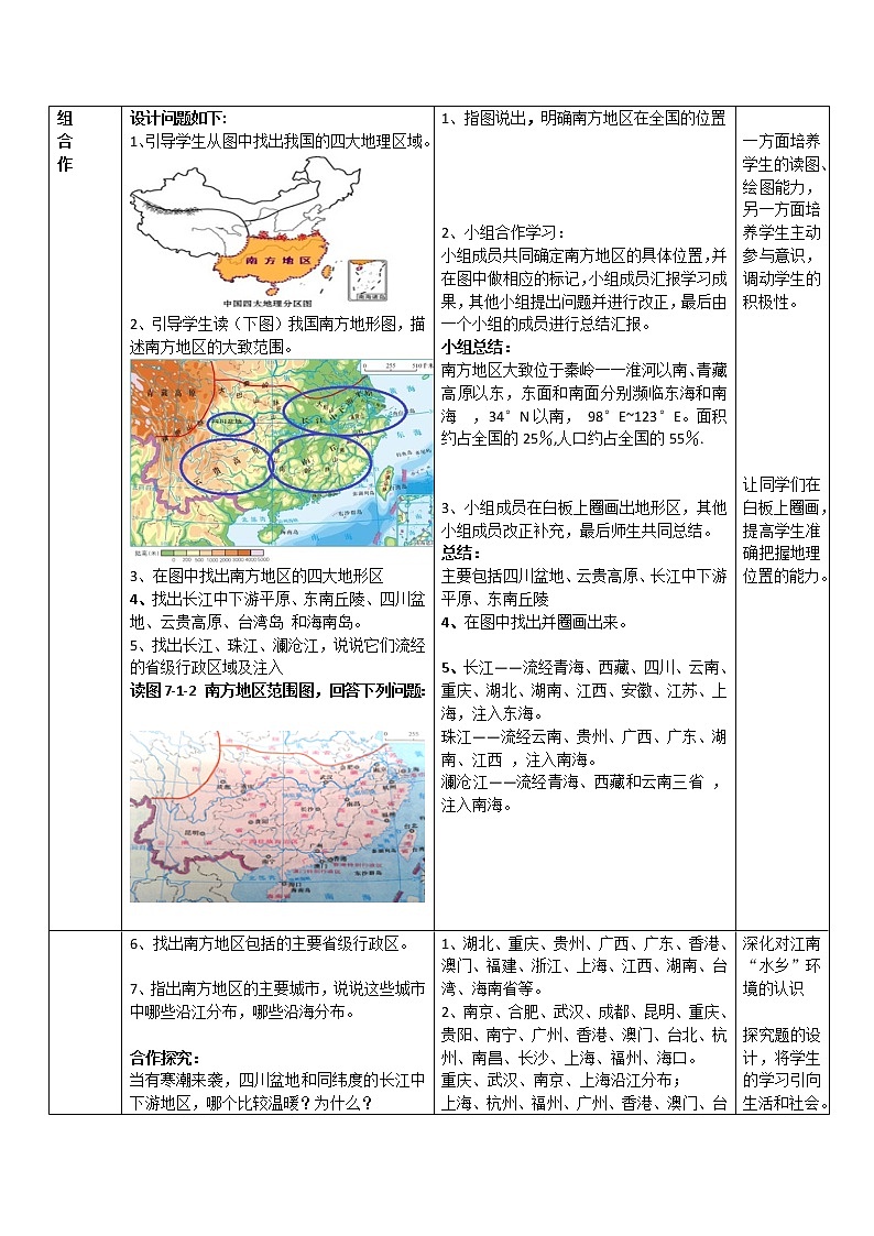 商务星球版地理 八下 7.1南方地区 区域特征  学案教案02