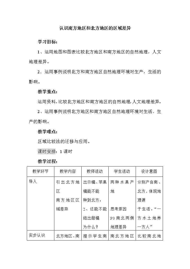 商务星球版地理 八下 7.5活动课 认识南方地区和北方地区的区域差异  教案第1页