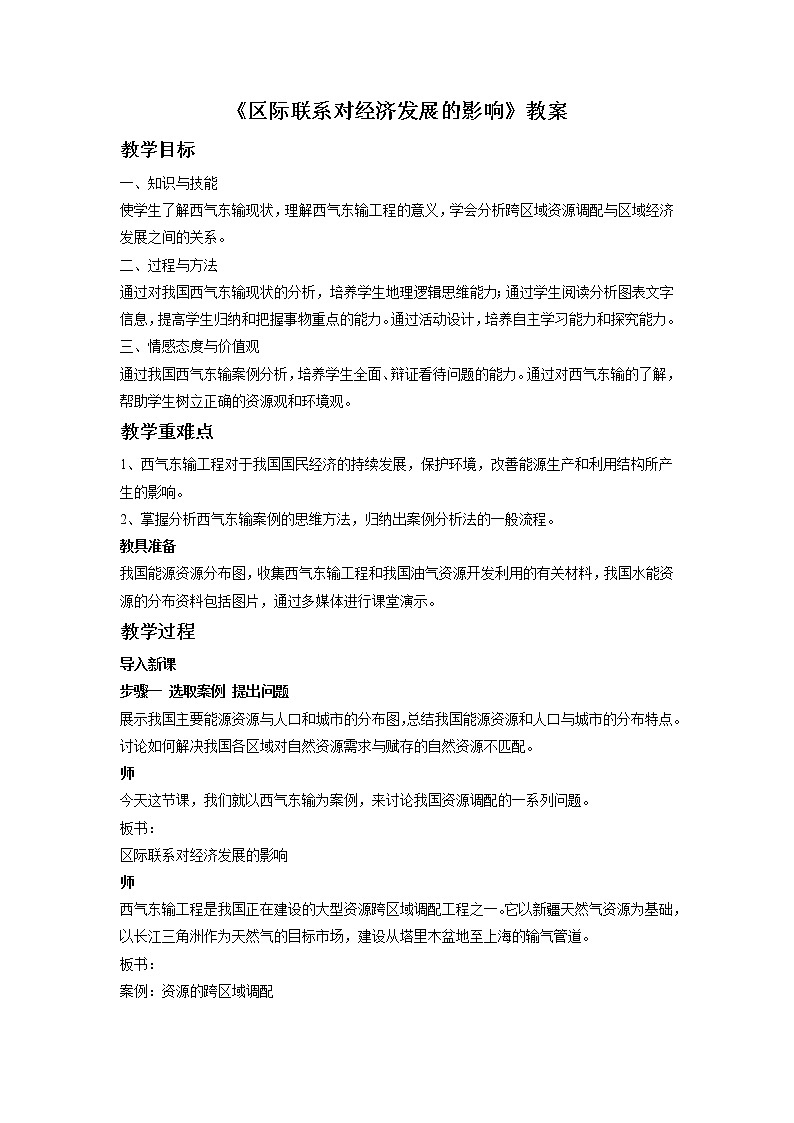 商务星球版地理 八下 9.3活动课 区际联系对经济发展的影响  教案第1页