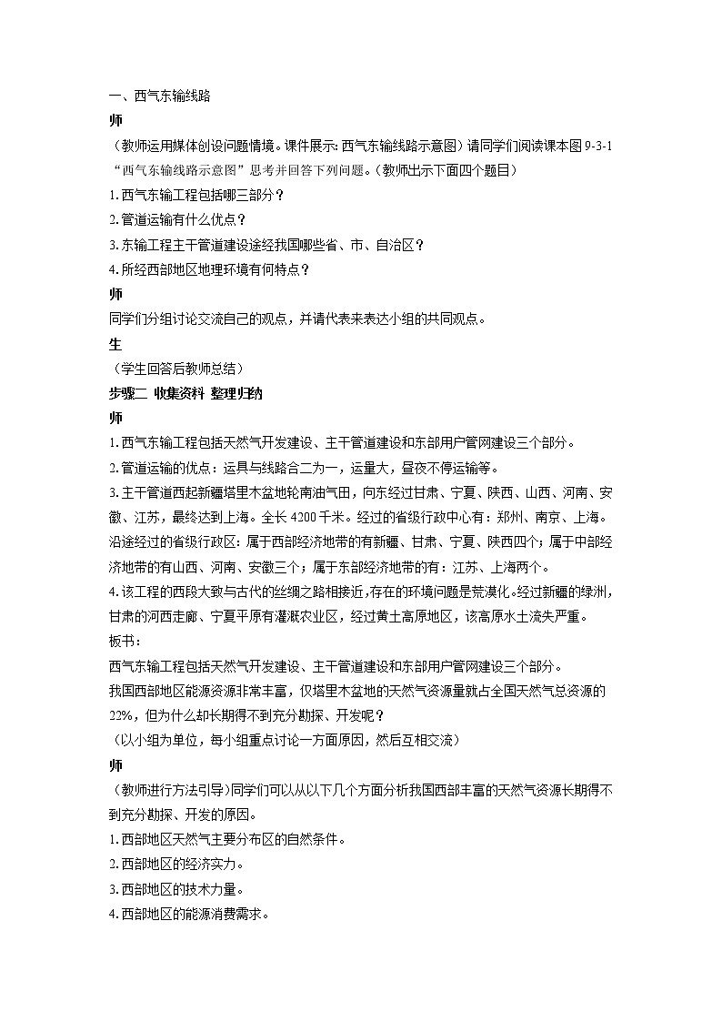 商务星球版地理 八下 9.3活动课 区际联系对经济发展的影响  教案第2页