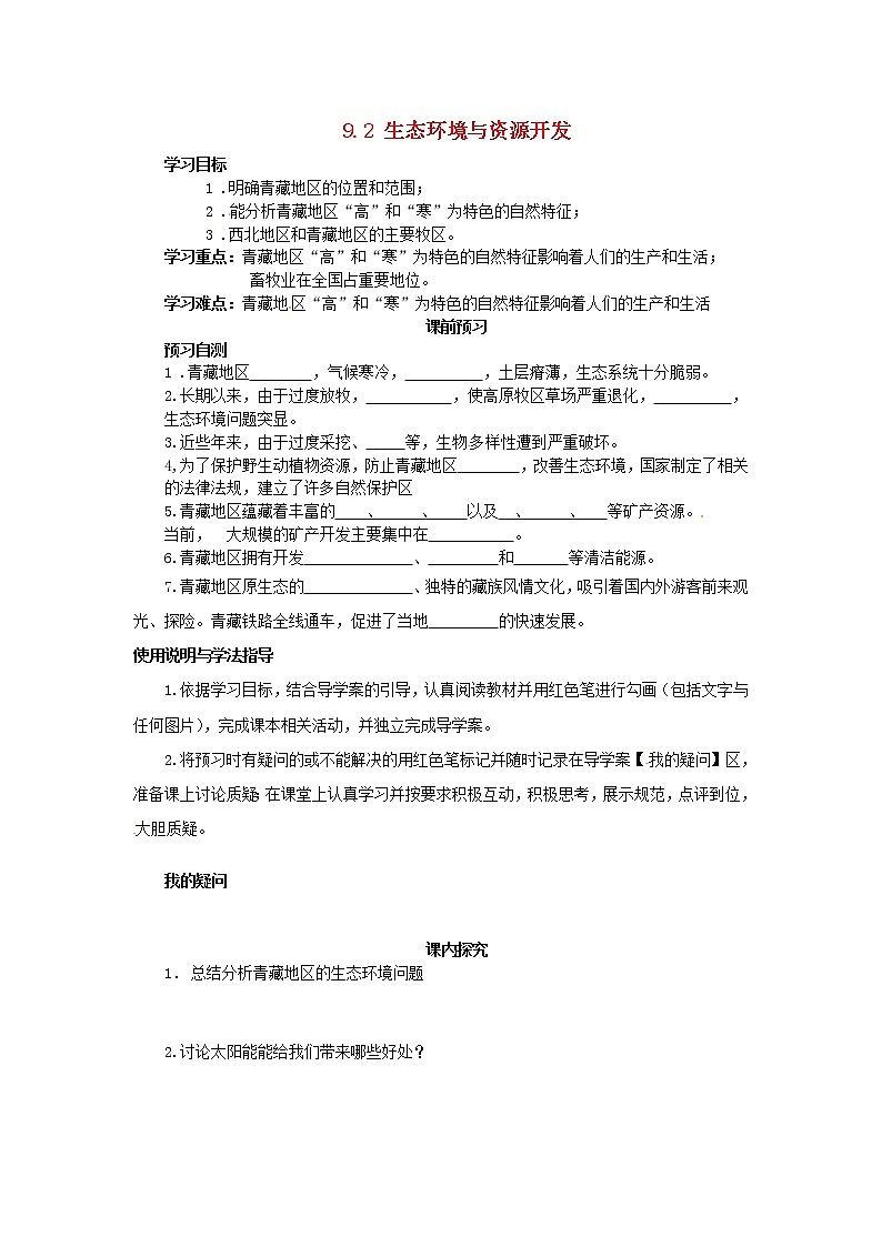 商务星球版地理 八下 9.2生态环境保护与资源开发 学案教案第1页