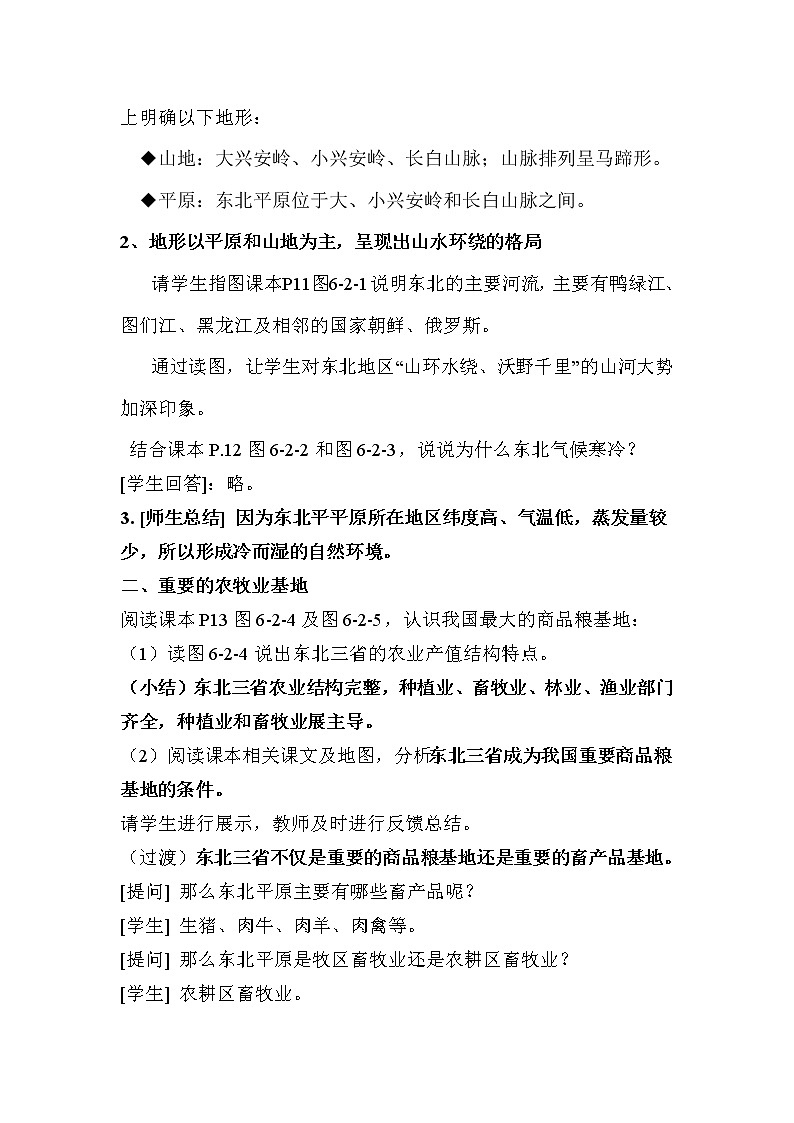 商务星球版地理 八下 6.2东北三省  教案02