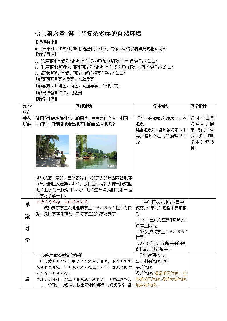 商务星球版地理 七下 6.2复杂多样的自然环境  教案01