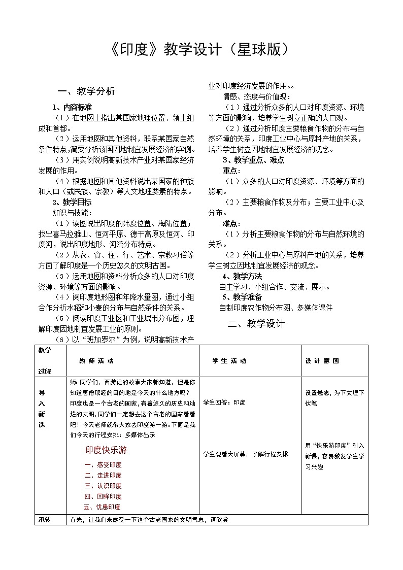 商务星球版地理 七下 8.3印度  教案第1页