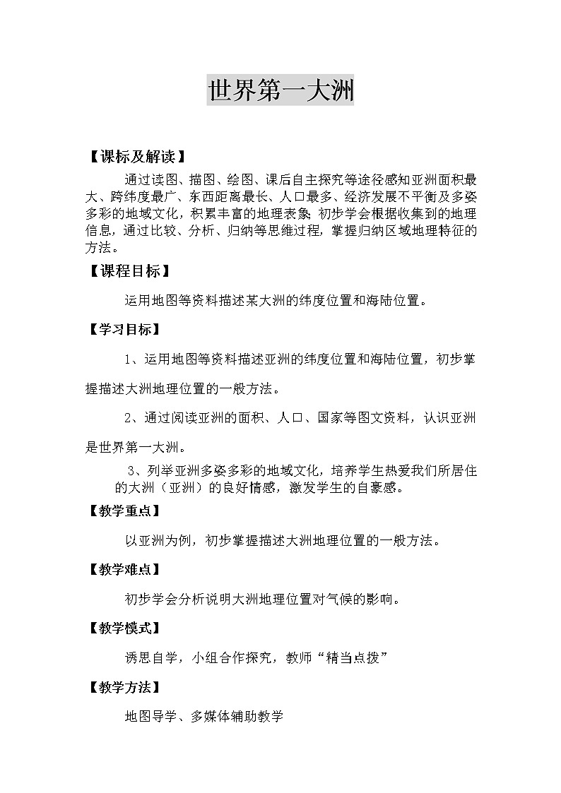 商务星球版地理 七下 6.1世界第一大洲 教案01