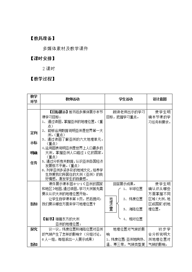 商务星球版地理 七下 6.1世界第一大洲 教案02