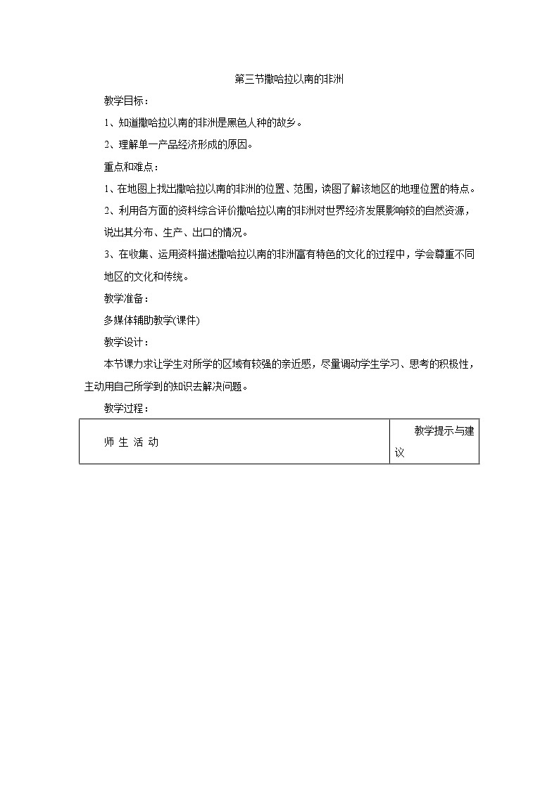 商务星球版地理 七下 7.3撒哈拉以南的非洲 教案第1页