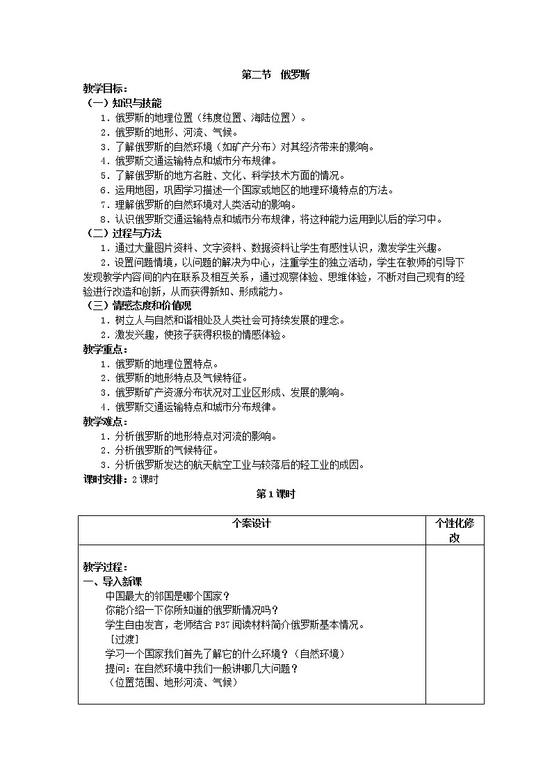 商务星球版地理 七下 8.2俄罗斯 教案第1页